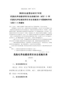安全设施设计专篇编制导则及安全设施