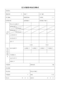 压力式温度计检定记录格式