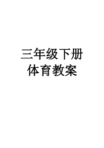 三年级下册体育教案