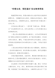 防溺水活动简报
