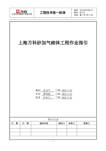 上海万科砂加气砌体工程作业指引