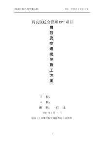 围挡、交通疏导专项方案