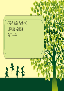6.2-遗传咨询和优生