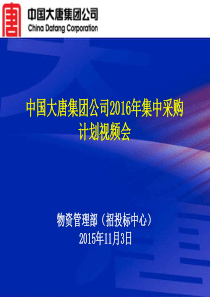 6、2016年集中采购计划视频会PPT资料