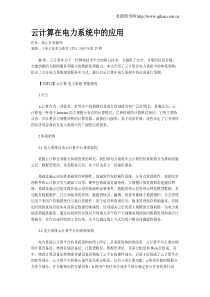 云计算在电力系统中的应用