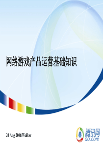 腾讯-网络游戏产品运营