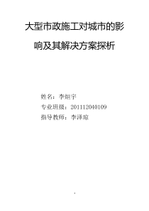 大型市政施工对城市的影响及其解决方案探析