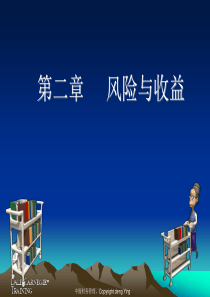中级财务管理02风险和收益