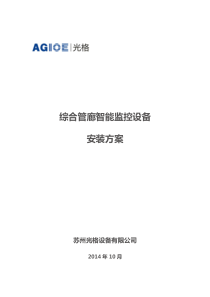 010综合管廊智能监控设备电气安装方案