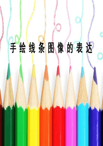 七年级第二课手绘线条图像表达