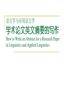 语言学与应用语言学学术论文英文摘要的写作