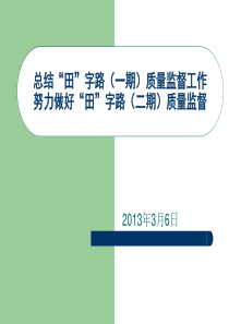 总结乌鲁木齐市“田”字路(一期)质量监督工作努力做好