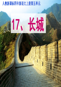 -17长城精品PPT课件
