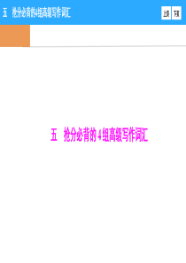-2017届英语第二轮专题复习：高分必备的四组高级写作词汇(14张)