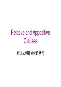 定语从句和同位语从句