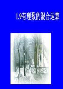 数学：1.9有理数的混合运算课件(湘教版七年级上)