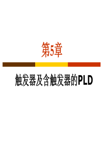 第5章触发器及含触发器的PLD