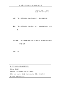 电子政务标准化指南 第三部分：网络建设