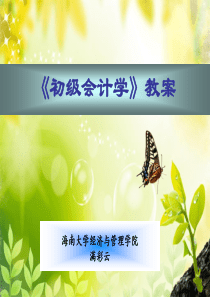 初级会计学第5章 会计凭证