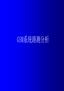 TEMS路测分析