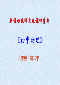 《第八章第7节飞机为什么能上天》 课件(北师大版-八年级物理)