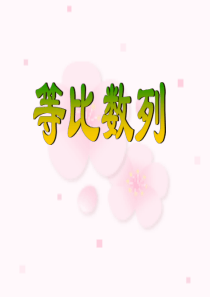 《等比数列》 (1课时) 课件 5