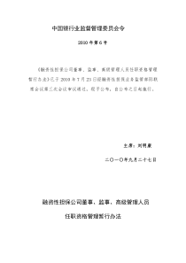 融资性担保公司董事、监事、高级管理人员任职资格管理暂行办法》