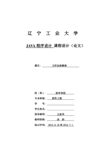 JAVA课程设计-文件加密解密