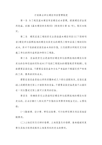 行政事业单位建设项目管理制度