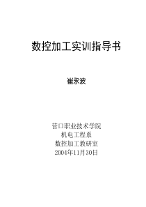 数控加工实训指导书