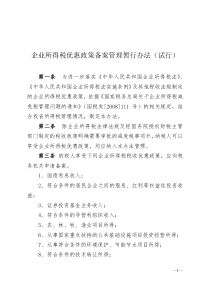 企业所得税优惠政策备案管理暂行办法(试行)