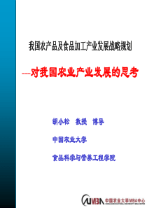 cp研究-农产品及食品加工产业发展战略规划