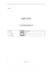 需求分析1―进销存需求文档(模板)