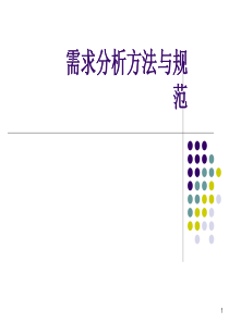 需求分析方法与规范