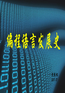 编程语言简史