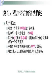 编译原理-国防科技大学课件Chapt3