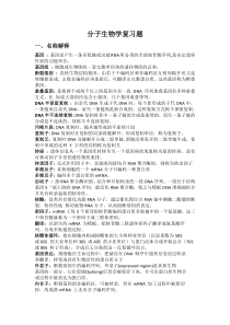 分子生物学复习习题2017