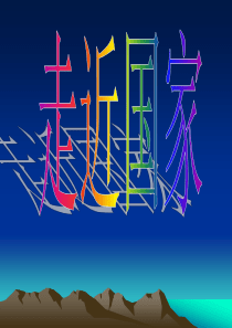 地理：走进国家复习课件(湘教版七年级下)