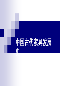 67中国古代家具史