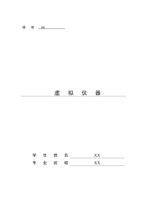 基于LABVIEW的数字电压表的设计