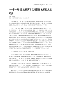 “一带一路”建设背景下汉语国际教育的发展趋势