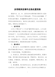 涉邪教突发事件应急处置预案