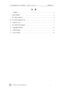(公司)广州大道改造一期(洛溪桥―广州南站)工程第一标段交通疏解施工方案