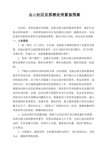 反邪教应急预案
