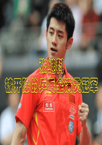 励志故事-张继科——于跃华