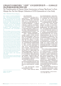 后奥运时代中国城市建设-大事件--省略-北京奥运柔道跆拳道馆赛后利用为例-庄惟敏