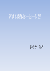 解决问题例8---归一问题PPT