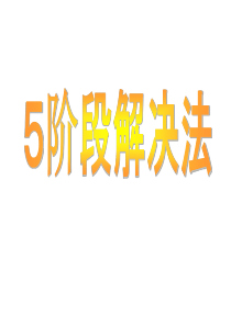 解决问题方法论经典实用课件：重要的是缩短目标与现实的差距