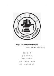 无缝线路课程设计