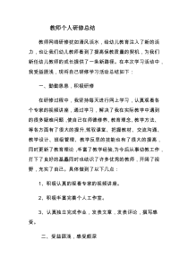 教师个人研修总结